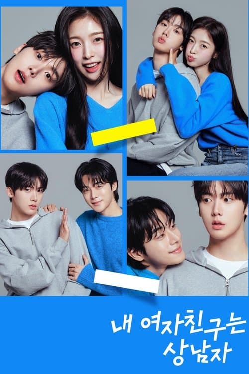 내 여자친구는 상남자