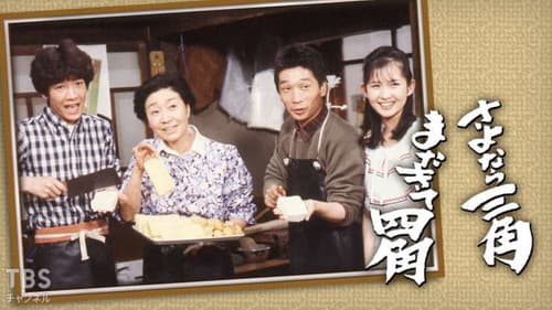 さよなら三角またきて四角 Bild 1