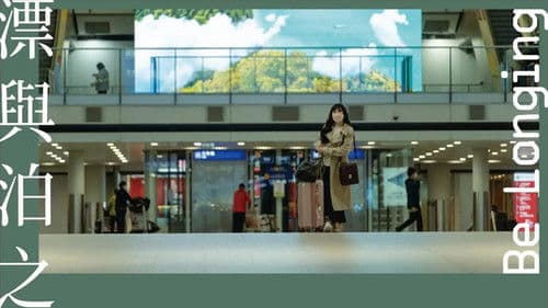 漂與泊之間 Bild 1