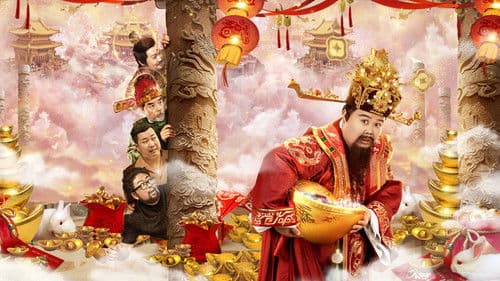 暴走財神4 Bild 1