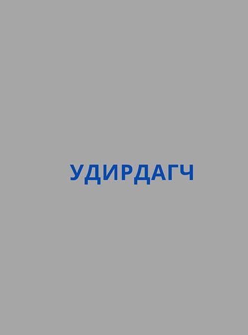 Удирдагч