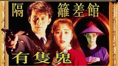 隔籬差館有隻鬼 Bild 1