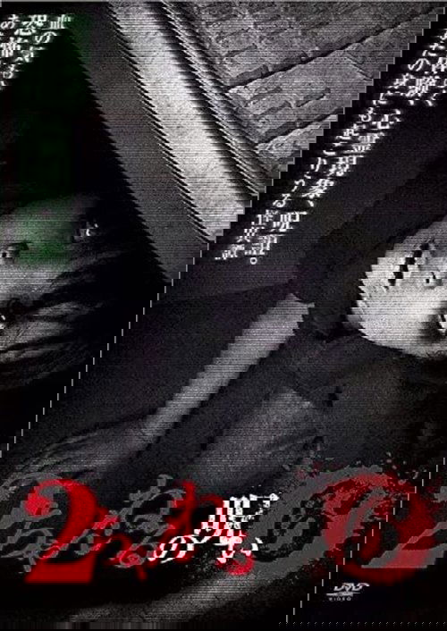 2ちゃんねるの呪い VOL. 6