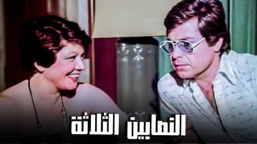 النصابين الثلاثة Bild 1