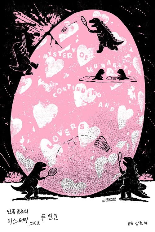 인류존속의 미스터리 그리고 두 연인