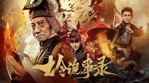 七令诡事录 Bild 1