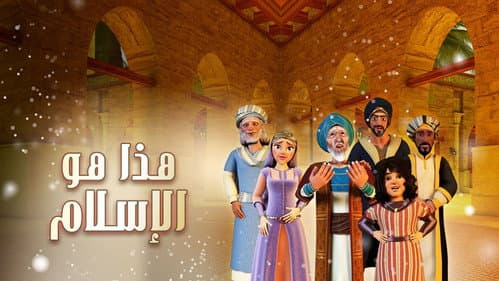 هذا هو الإسلام Bild 1