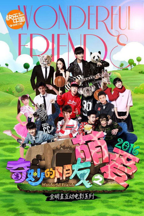 奇妙的朋友之萌爱2016