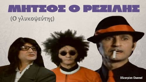 Μήτσος ο Ρεζίλης Bild 1