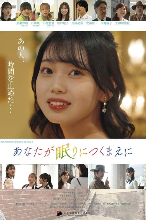 あなたが眠りにつくまえに