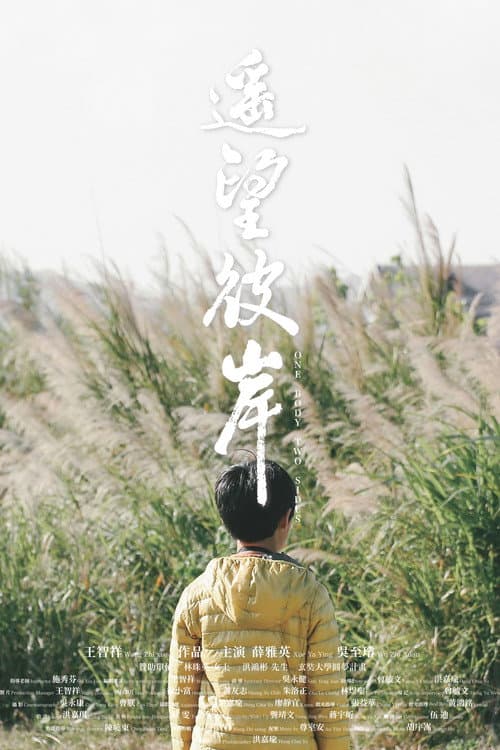 遙望彼岸