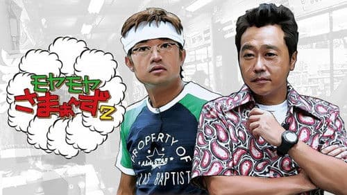 モヤモヤさまぁ~ず2 Bild 1