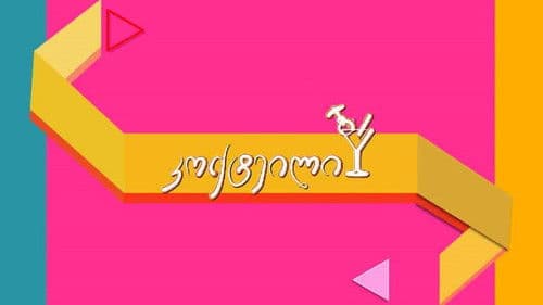 კოქტეილი Bild 1