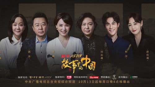 故事里的中国 Bild 1