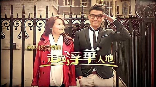 走過浮華大地 Bild 3