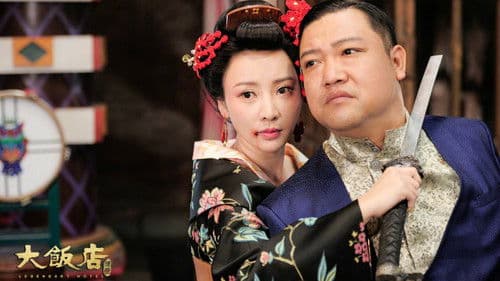 大饭店传奇 Bild 2