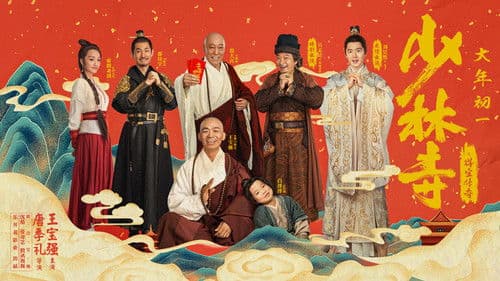 少林寺之得宝传奇 Bild 2