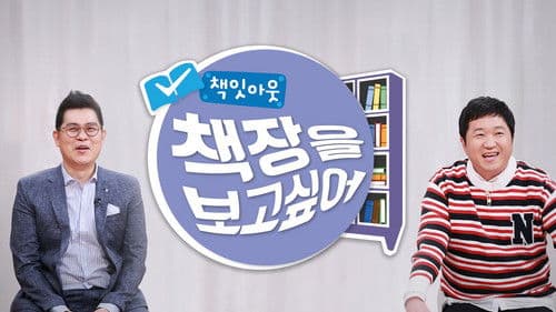 책잇아웃: 책장을 보고 싶어 Bild 2