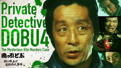 岡っ引どぶ４ 謎の凧あげ連続殺人事件 Bild 1