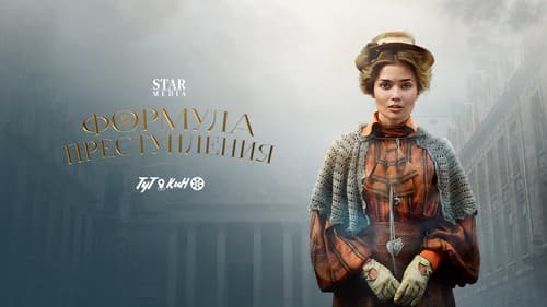 Формула преступления Bild 3