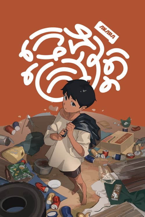 ក្មេងក្រៅវត្ត