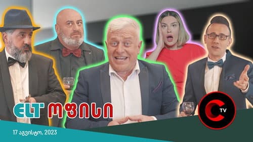 ELT ოფისი Bild 1