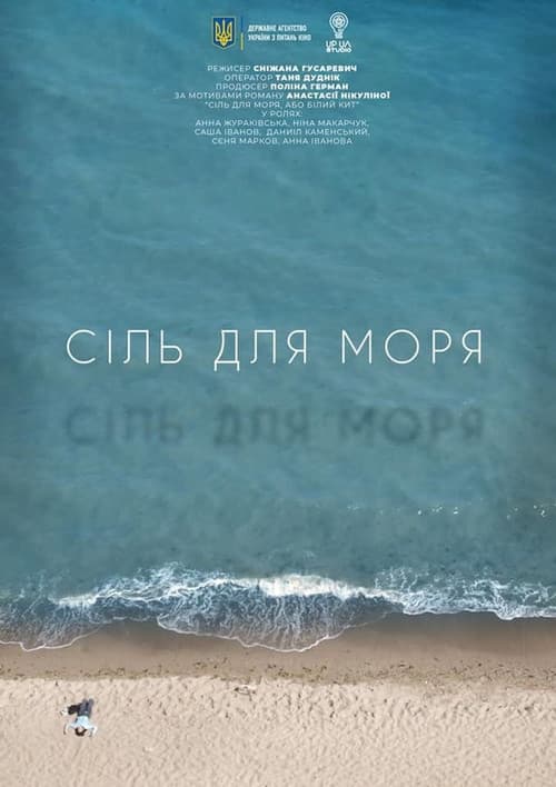 Сіль для моря