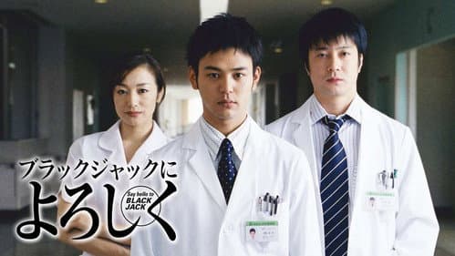 ブラックジャックによろしく Bild 1