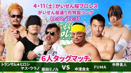 がいせん桜プロレス Bild 3