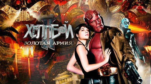 Hellboy II: The Golden Army - Zinco Epilogue Bild 1