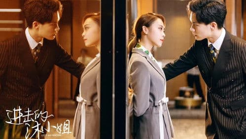 进击的沐小姐 Bild 2