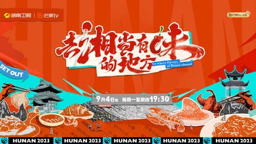 去“湘”当有味的地方 Bild 1