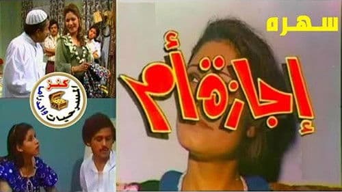 إجازة أم Bild 1