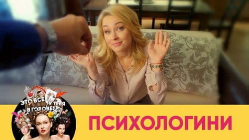 Психологини Bild 1