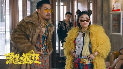 澡堂也疯狂 Bild 1