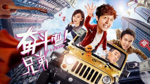 奋斗吧兄弟 Bild 1