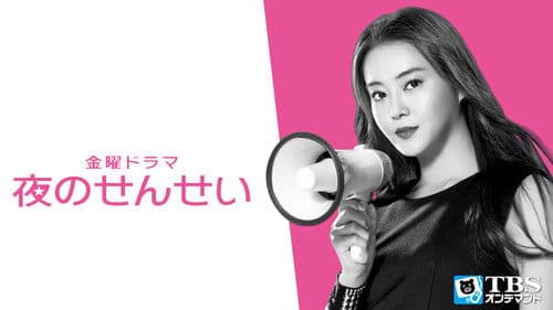 夜のせんせい Bild 2