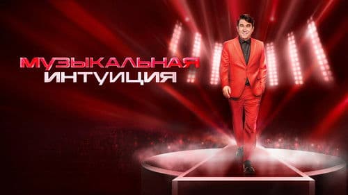 Музыкальная интуиция Bild 1