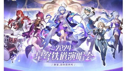 《崩坏：星穹铁道》「2024星铁LIVE」演唱会 Bild 1