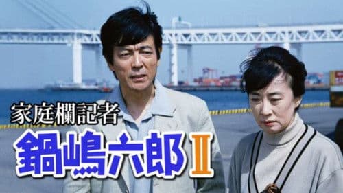 家庭欄記者・鍋嶋六郎 Bild 1