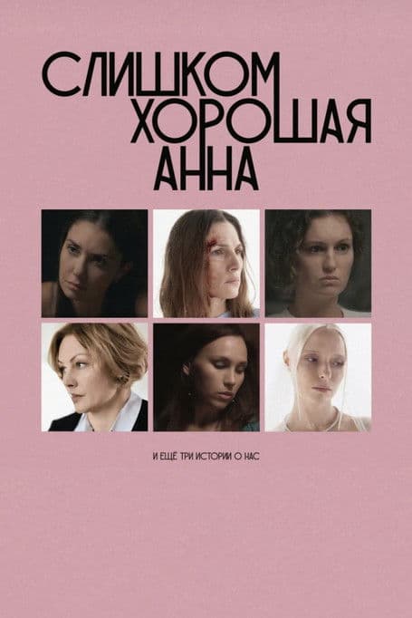 Слишком хорошая Анна и еще три истории о нас