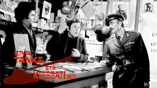 Ένα Τανκς στο Κρεβάτι μου Bild 1