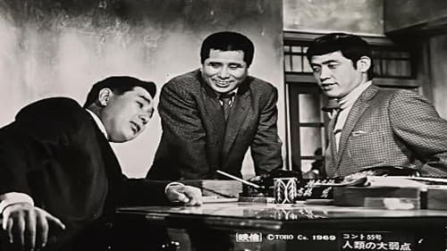 コント55号 人類の大弱点 Bild 1