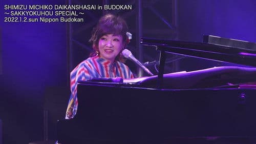 清水ミチコ大感謝祭 in 武道館～作曲法SPECIAL～ Bild 1