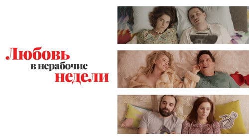 Любовь в нерабочие недели Bild 1