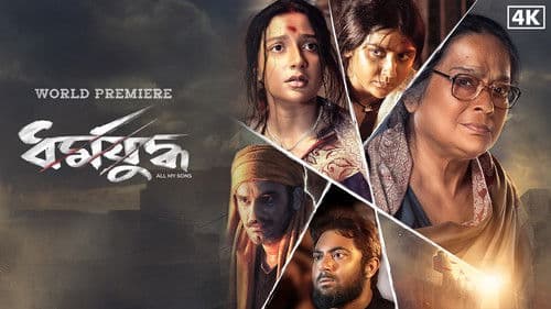 ধর্মযুদ্ধ Bild 2