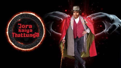 ஜோரா கைய தட்டுங்க Bild 2