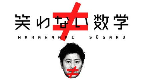 笑わない数学 Bild 3