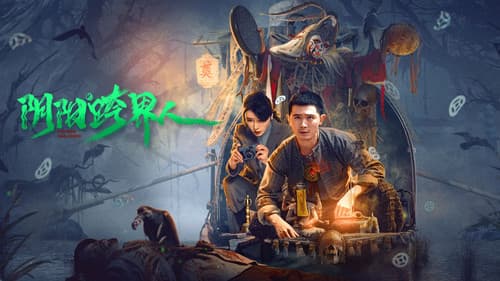 阴阳跨界人 Bild 2