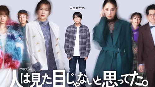 人は見た目じゃないと思ってた。 Bild 1